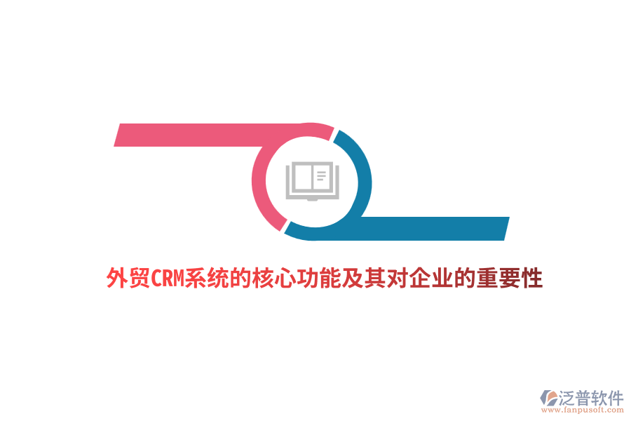 外貿(mào)CRM系統(tǒng)的核心功能及其對企業(yè)的重要性