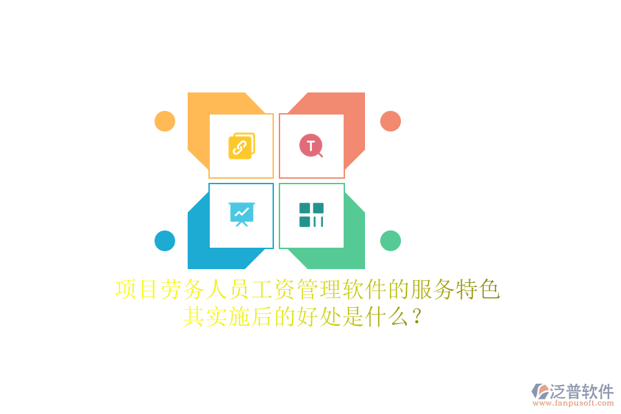 項(xiàng)目勞務(wù)人員工資管理軟件的服務(wù)特色及其實(shí)施后的好處是什么？