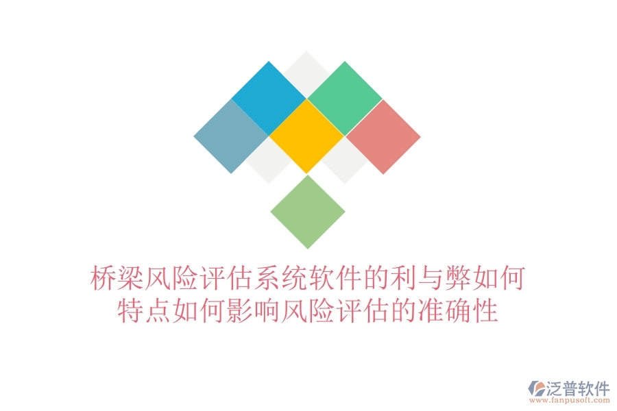 橋梁風(fēng)險(xiǎn)評(píng)估系統(tǒng)軟件的利與弊如何？特點(diǎn)如何影響風(fēng)險(xiǎn)評(píng)估的準(zhǔn)確性？