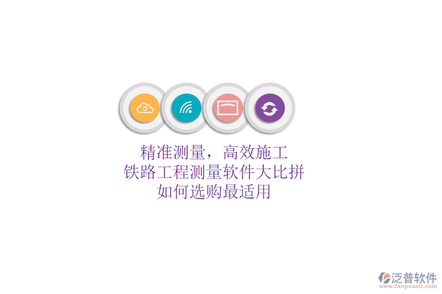 精準(zhǔn)測量，高效施工：鐵路工程測量軟件大比拼，如何選購最適用？