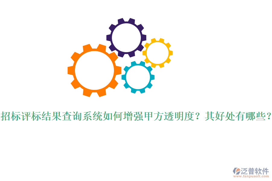 招標評標結(jié)果查詢系統(tǒng)如何增強甲方透明度？其好處有哪些？