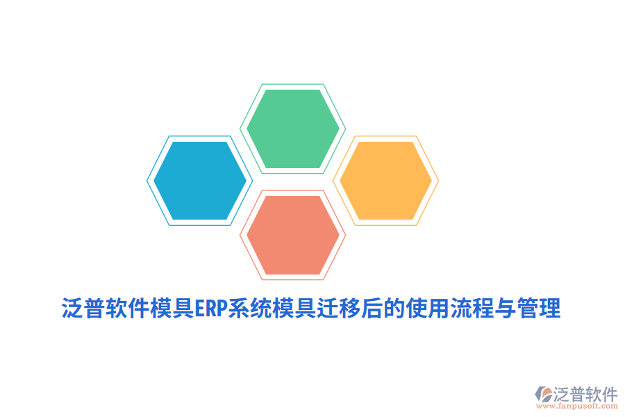泛普軟件模具<a href=http://m.napavibes.com/fanpuerp/ target=_blank class=infotextkey><a href=http://m.napavibes.com/fanpuerp/ target=_blank class=infotextkey>erp系統(tǒng)</a></a>模具遷移后的使用流程與管理