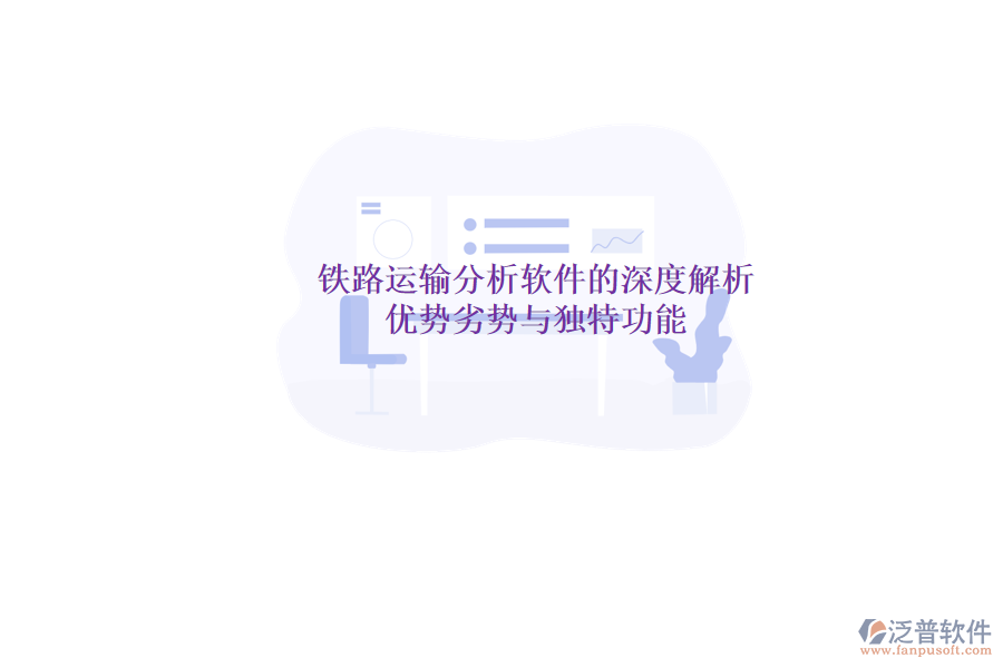 鐵路運(yùn)輸分析軟件的深度解析：優(yōu)勢(shì)、劣勢(shì)與獨(dú)特功能