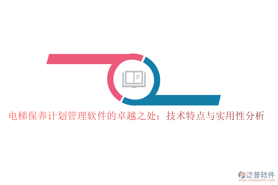 電梯保養(yǎng)計劃管理軟件的卓越之處:技術(shù)特點與實用性分析