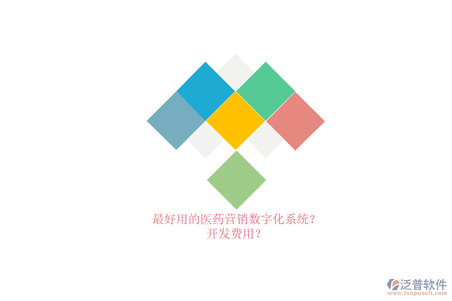 最好用的醫(yī)藥營(yíng)銷數(shù)字化系統(tǒng)？.png