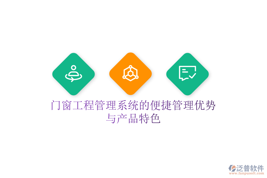 門窗工程管理系統(tǒng)的便捷管理優(yōu)勢(shì)與產(chǎn)品特色
