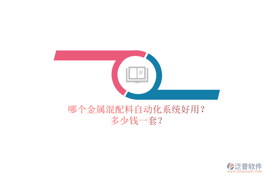 哪個(gè)金屬混配料自動(dòng)化系統(tǒng)好用？ 多少錢一套？