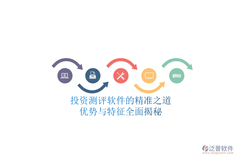 投資測評軟件的精準(zhǔn)之道:優(yōu)勢與特征全面揭秘