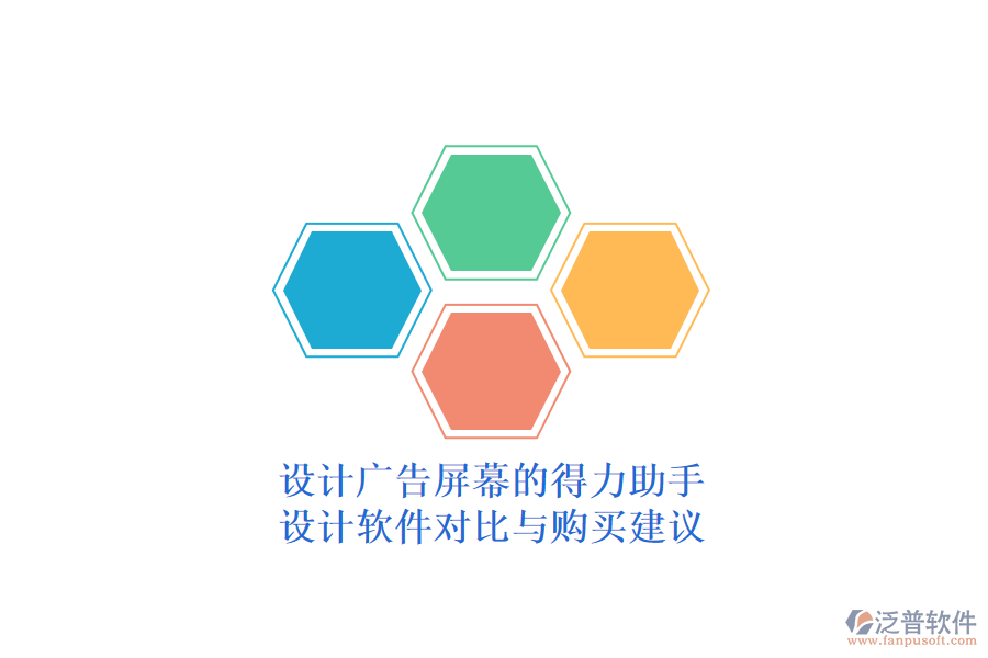 設(shè)計(jì)廣告屏幕的得力助手：設(shè)計(jì)軟件對(duì)比與購買建議