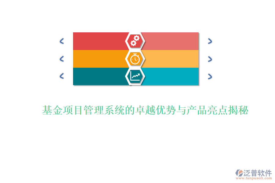 基金項(xiàng)目管理系統(tǒng)的卓越優(yōu)勢(shì)與產(chǎn)品亮點(diǎn)揭秘