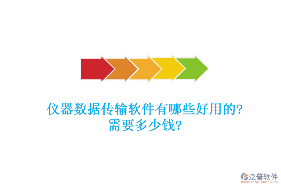 儀器數據傳輸軟件有哪些好用的?需要多少錢?