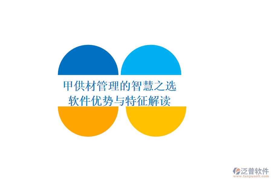 甲供材管理的智慧之選:軟件優(yōu)勢與特征解讀
