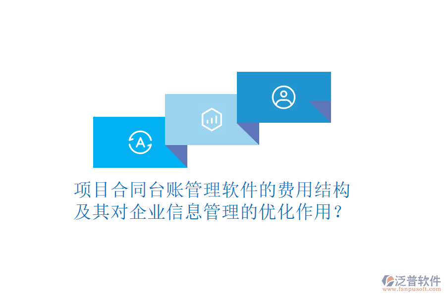 項目合同臺賬管理軟件的費用結(jié)構(gòu)及其對企業(yè)信息管理的優(yōu)化作用？
