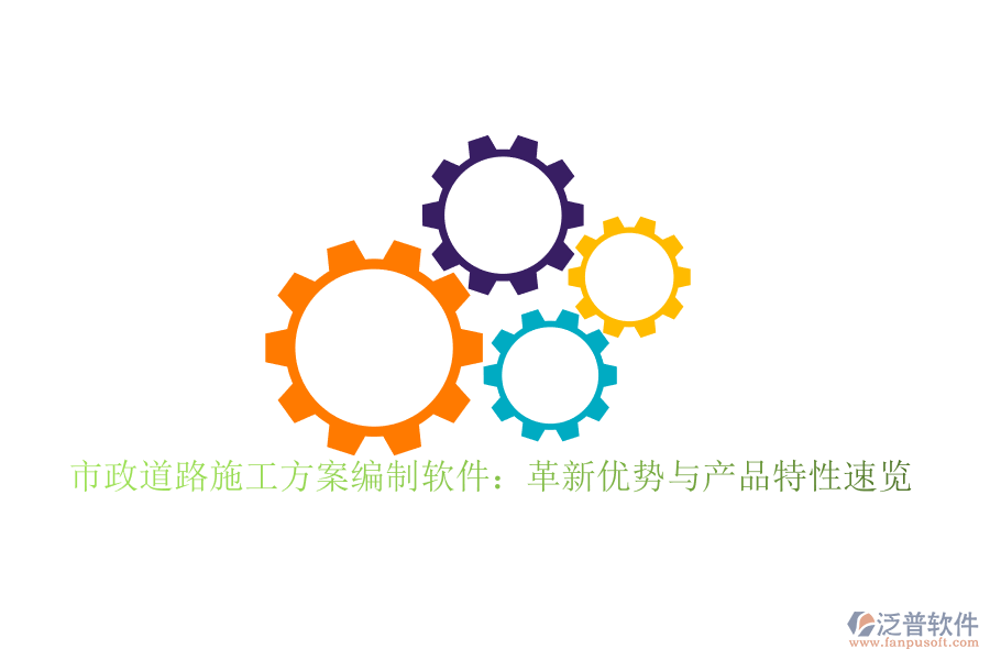 市政道路施工方案編制軟件：革新優(yōu)勢與產(chǎn)品特性速覽