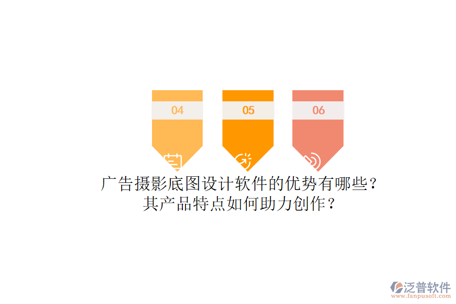 廣告攝影底圖設(shè)計軟件的優(yōu)勢有哪些？其產(chǎn)品特點(diǎn)如何助力創(chuàng)作？