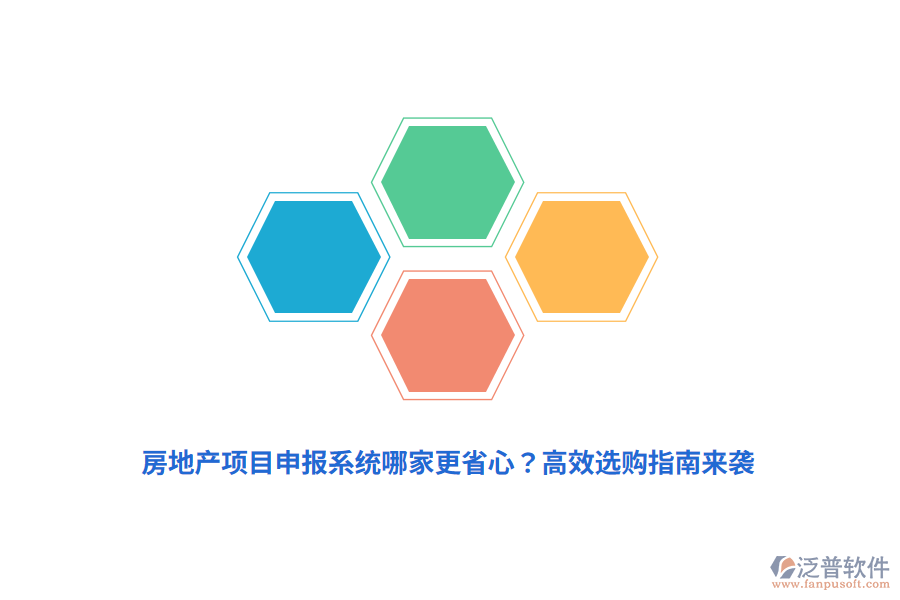 房地產(chǎn)項目申報系統(tǒng)哪家更省心？高效選購指南來襲