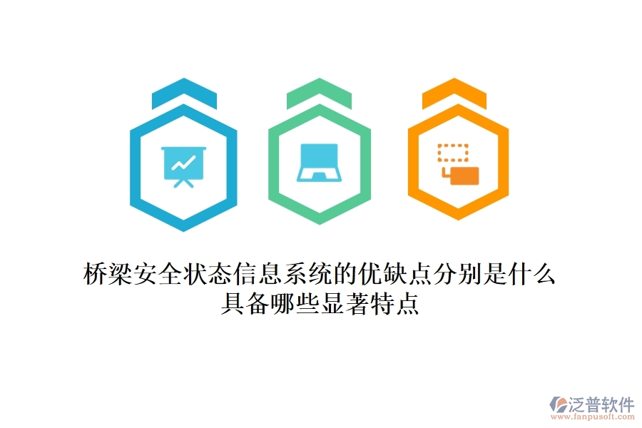 橋梁安全狀態(tài)信息系統(tǒng)的優(yōu)缺點分別是什么？具備哪些顯著特點？