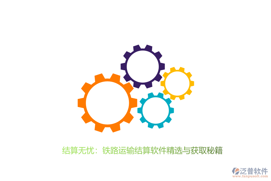 結(jié)算無(wú)憂：鐵路運(yùn)輸結(jié)算軟件精選與獲取秘籍