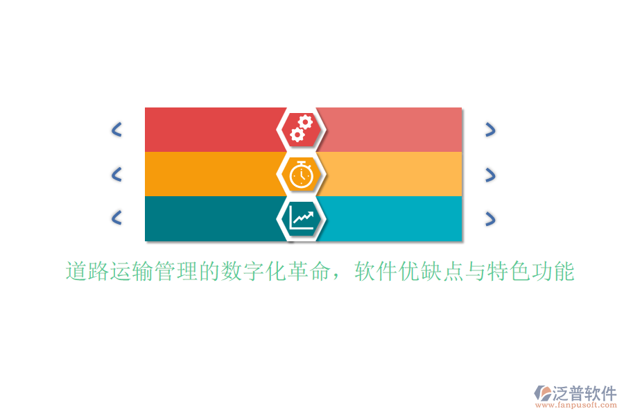 道路運輸管理的數(shù)字化革命,軟件優(yōu)缺點與特色功能