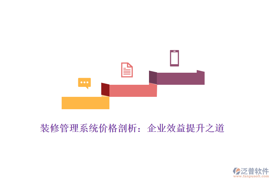 裝修管理系統(tǒng)價(jià)格剖析:企業(yè)效益提升之道