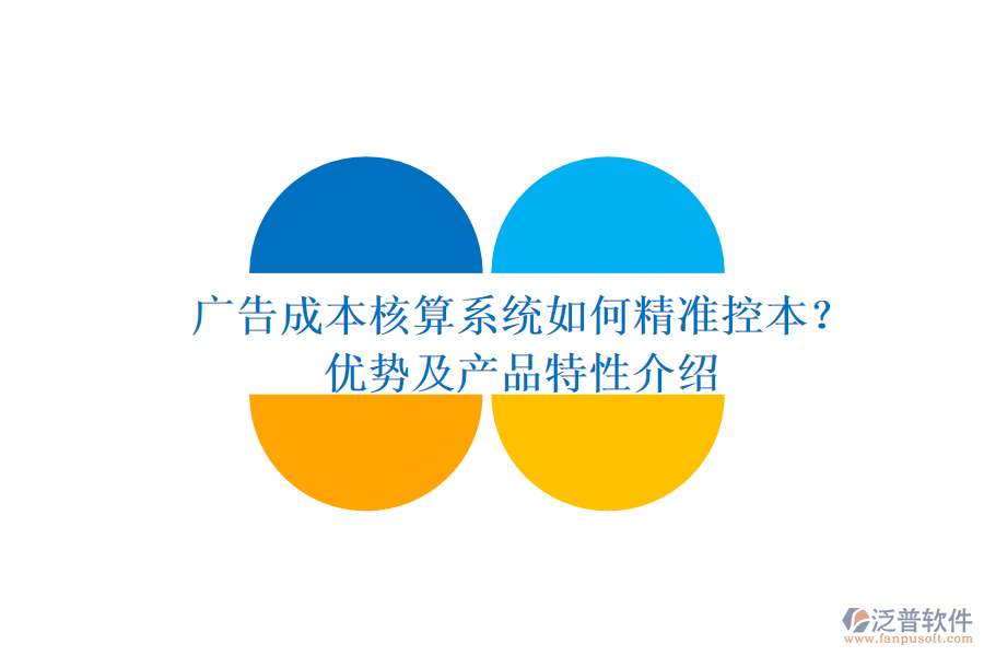 廣告成本核算系統(tǒng)如何精準(zhǔn)控本??jī)?yōu)勢(shì)及產(chǎn)品特性介紹