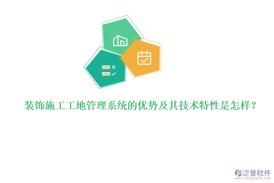 裝飾施工工地管理系統(tǒng)的優(yōu)勢(shì)及其技術(shù)特性是怎樣?