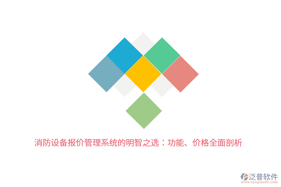 消防設備報價管理系統(tǒng)的明智之選：功能、價格全面剖析