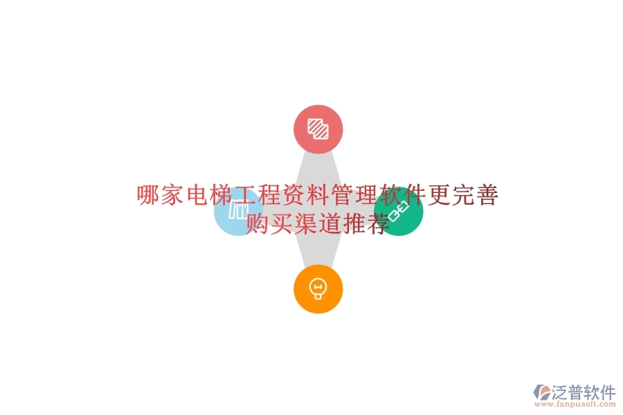 哪家電梯工程資料管理軟件更完善？購買渠道推薦