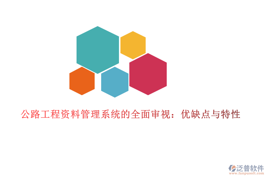公路工程資料管理系統(tǒng)的全面審視:優(yōu)缺點(diǎn)與特性