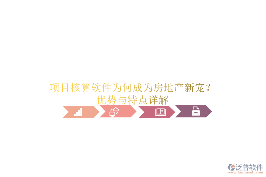 項目核算軟件為何成為房地產(chǎn)新寵？優(yōu)勢與特點詳解