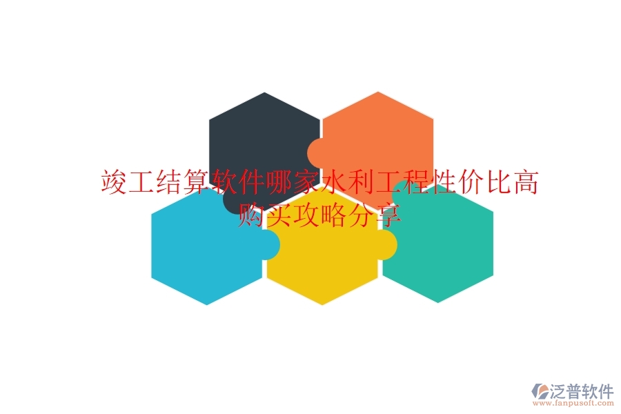 竣工結(jié)算軟件哪家水利工程性價(jià)比高？購(gòu)買攻略分享