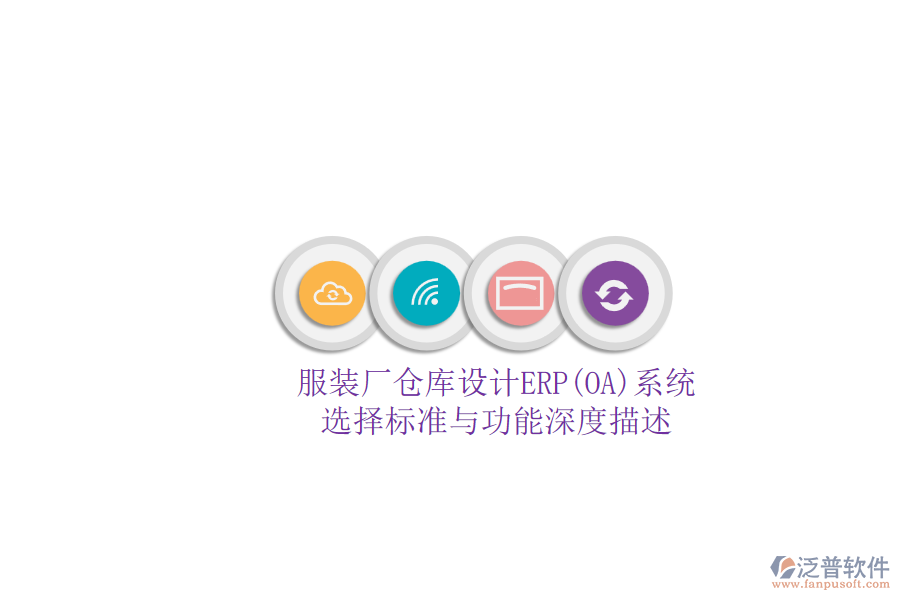 服裝廠倉庫設計ERP(OA)系統(tǒng).png