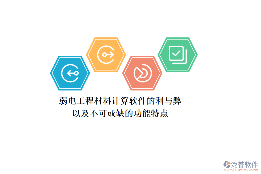 弱電工程材料計算軟件的利與弊，以及不可或缺的功能特點