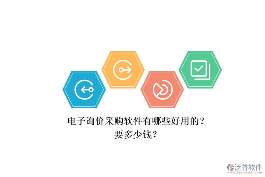 電子詢價采購軟件有哪些好用的？.png