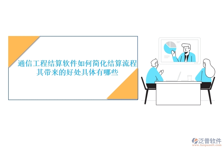 通信工程結(jié)算軟件如何簡化結(jié)算流程？其帶來的好處具體有哪些？