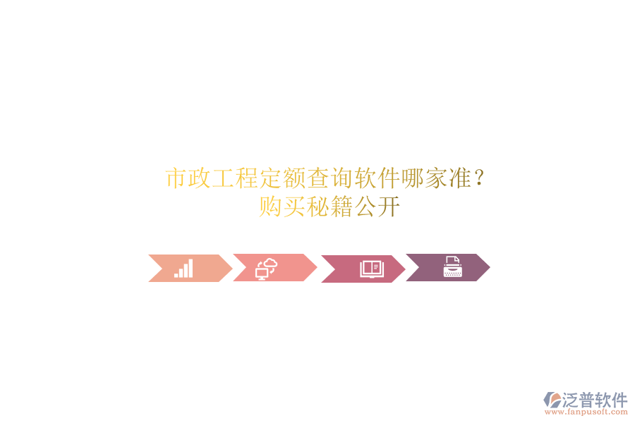 市政工程定額查詢軟件哪家準？購買秘籍公開