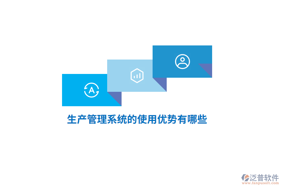 生產(chǎn)管理系統(tǒng)的使用優(yōu)勢(shì)有哪些？