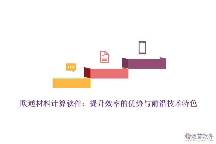 暖通材料計算軟件:提升效率的優(yōu)勢與前沿技術特色