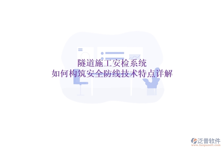 隧道施工安檢系統(tǒng)：如何構(gòu)筑安全防線？技術(shù)特點(diǎn)詳解