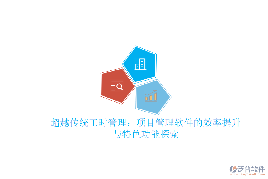 超越傳統(tǒng)工時管理:項(xiàng)目管理軟件的效率提升與特色功能探索