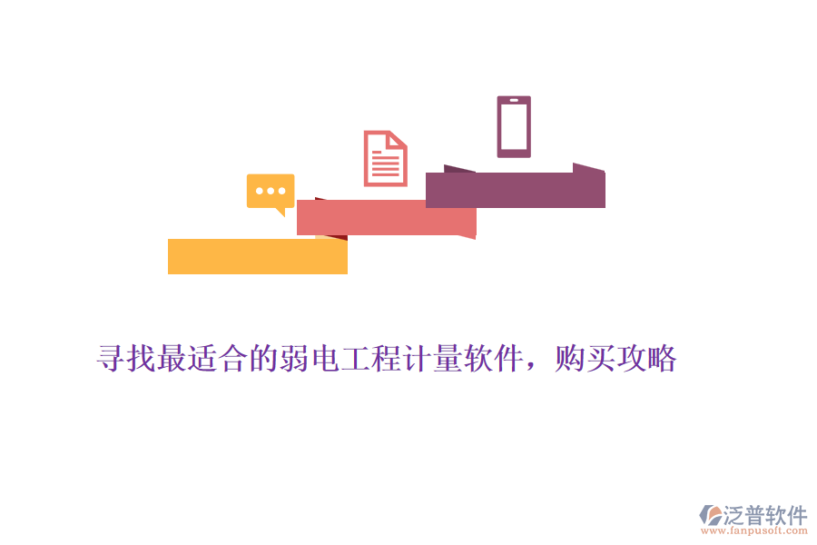 尋找最適合的弱電工程計(jì)量軟件,購買攻略