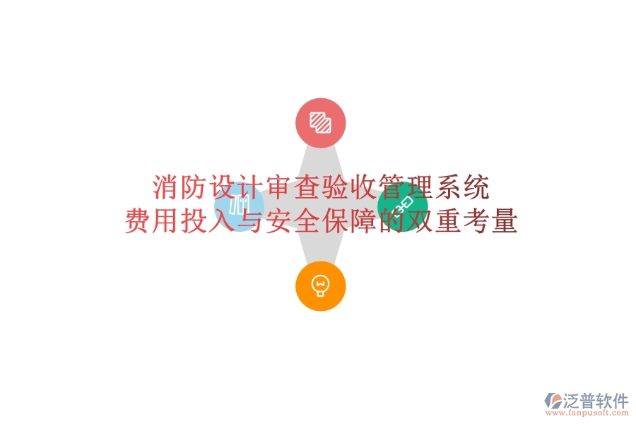 消防設(shè)計審查驗收管理系統(tǒng)：費用投入與安全保障的雙重考量？