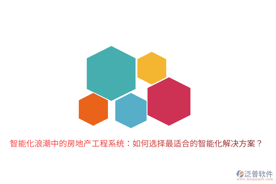 智能化浪潮中的房地產(chǎn)工程系統(tǒng)：如何選擇最適合的智能化解決方案？