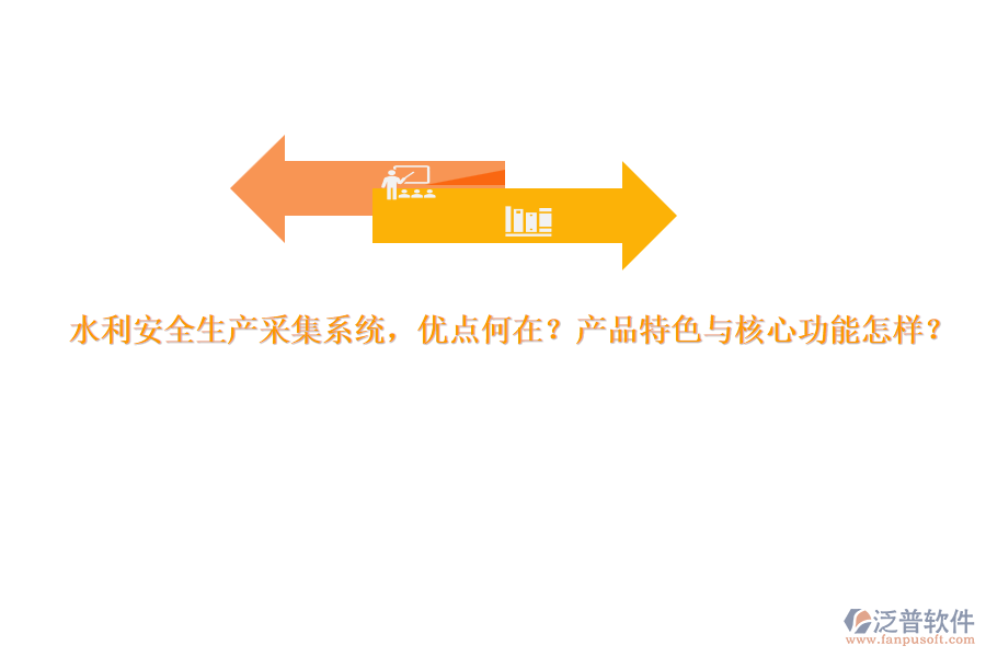 水利安全生產(chǎn)采集系統(tǒng)，優(yōu)點(diǎn)何在？產(chǎn)品特色與核心功能怎樣？
