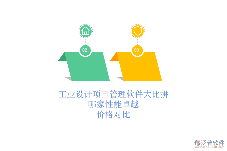 工業(yè)設(shè)計(jì)項(xiàng)目管理軟件大比拼，哪家性能卓越？價(jià)格對比