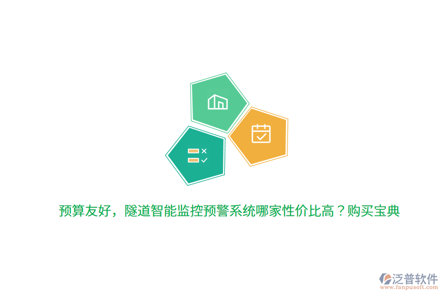 預(yù)算友好，隧道智能監(jiān)控預(yù)警系統(tǒng)哪家性價比高？購買寶典