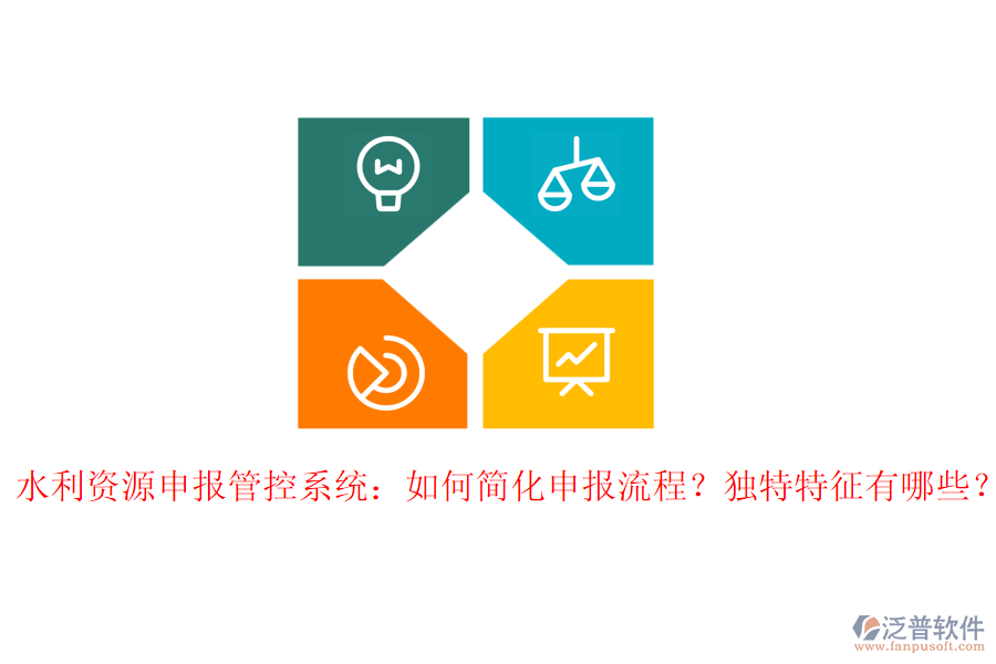 水利資源申報(bào)管控系統(tǒng)：如何簡化申報(bào)流程？獨(dú)特特征有哪些？