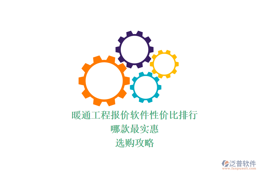 暖通工程報價軟件性價比排行，哪款最實惠？選購攻略
