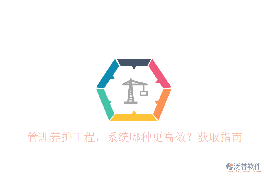 管理養(yǎng)護(hù)工程，系統(tǒng)哪種更高效？獲取指南