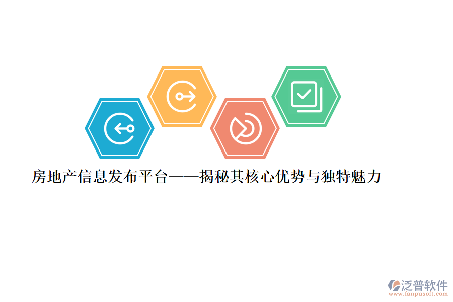 房地產(chǎn)信息發(fā)布平臺——揭秘其核心優(yōu)勢與獨特魅力